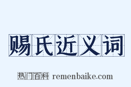 赐氏近义词是什么意思的图片